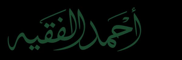 الشيخ أحمد حسن صالح الفقيه — منصة العلم الشرعي