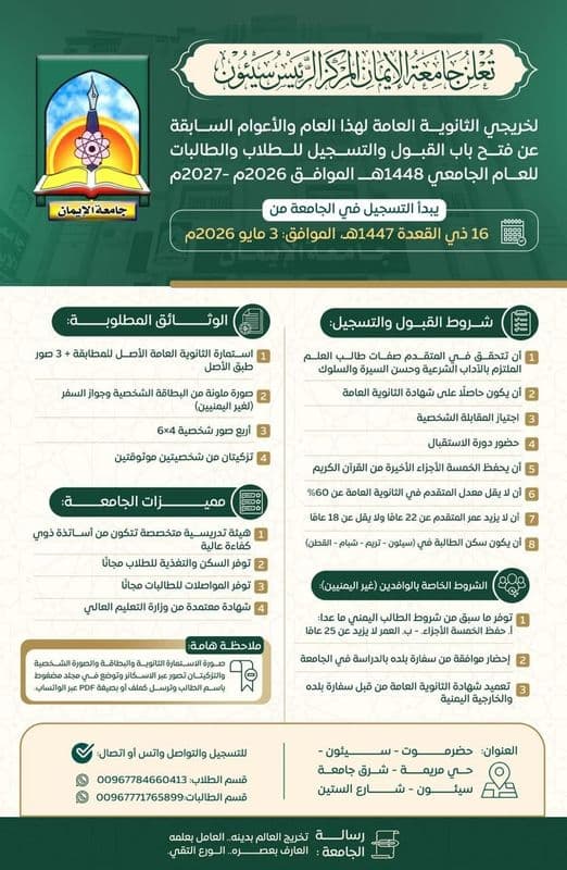 اعلان التسجيل في جامعة الايمان 